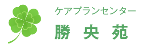 ケアプランセンター勝央苑